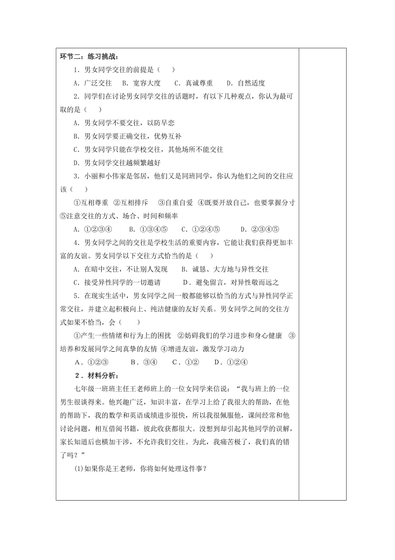 2019-2020年七年级政治下册 荡起友谊的双桨导学案（无答案） 鲁教版.doc_第2页