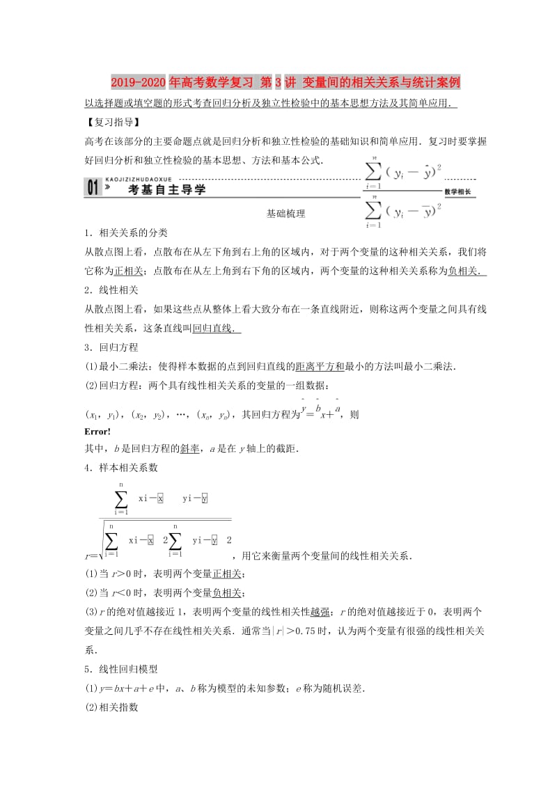 2019-2020年高考数学复习 第3讲 变量间的相关关系与统计案例.doc_第1页