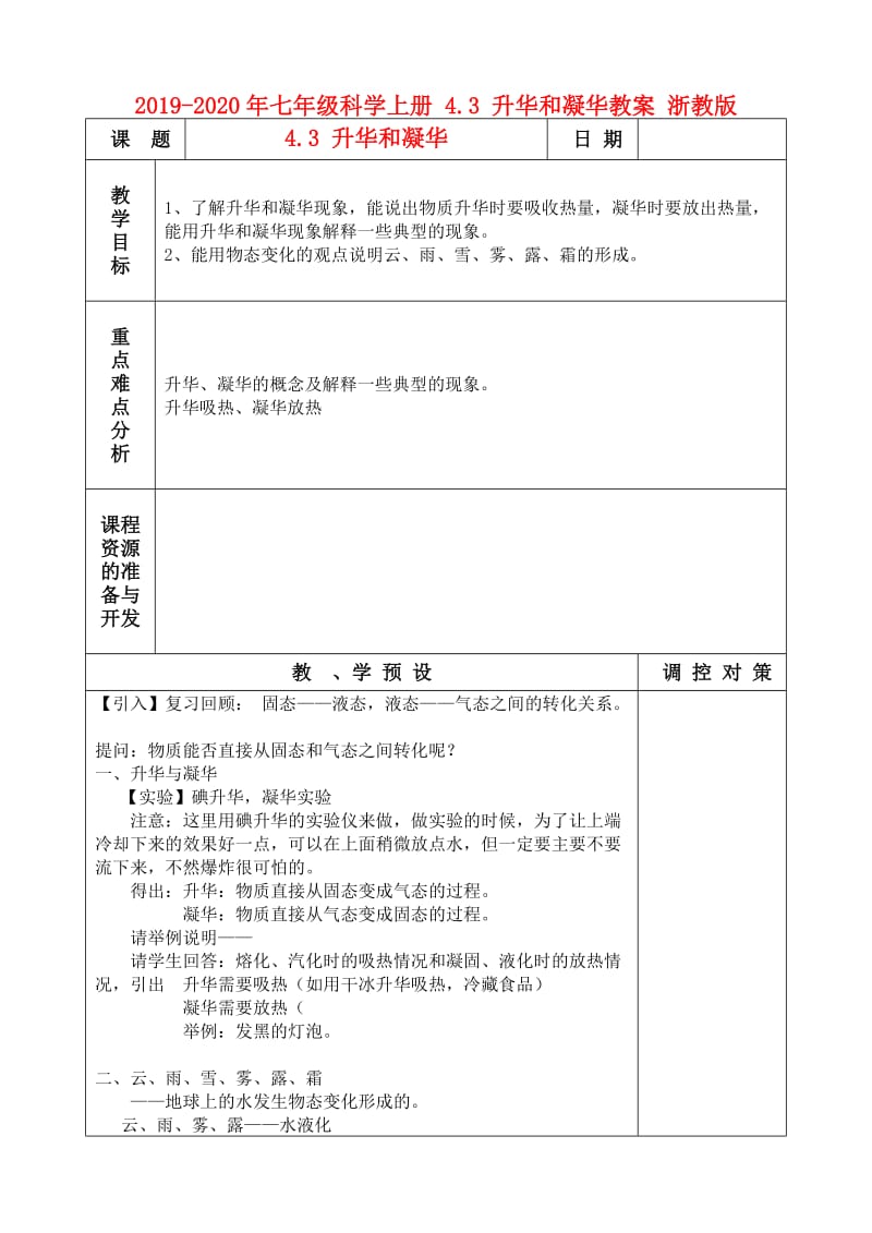 2019-2020年七年级科学上册 4.3 升华和凝华教案 浙教版.doc_第1页