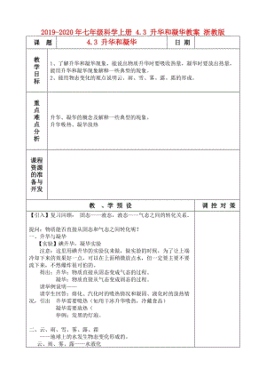 2019-2020年七年級(jí)科學(xué)上冊(cè) 4.3 升華和凝華教案 浙教版.doc