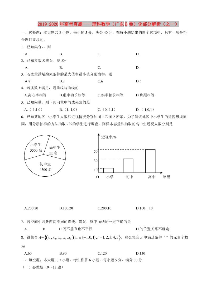 2019-2020年高考真题——理科数学（广东B卷）含部分解析（之一）.doc_第1页