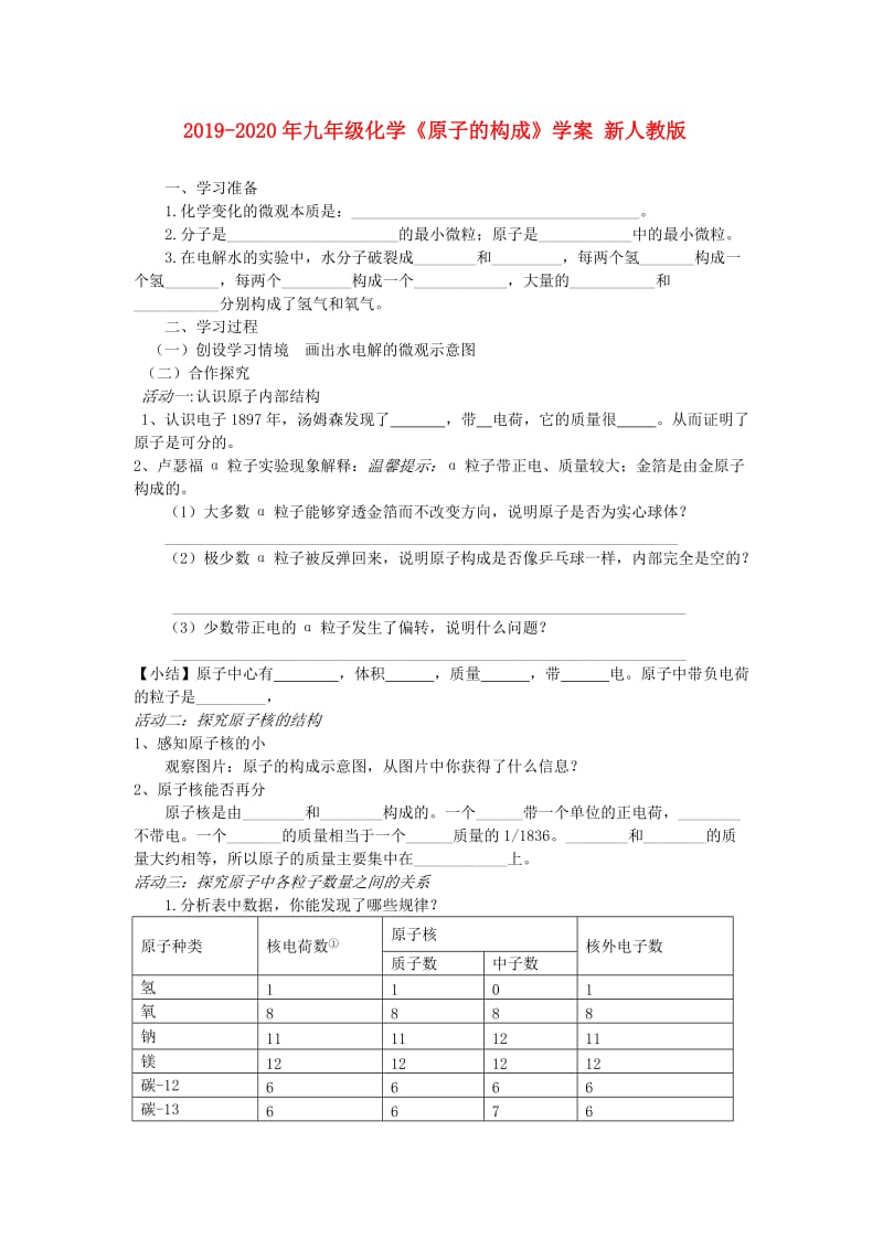 2019-2020年九年级化学《原子的构成》学案 新人教版.doc_第1页