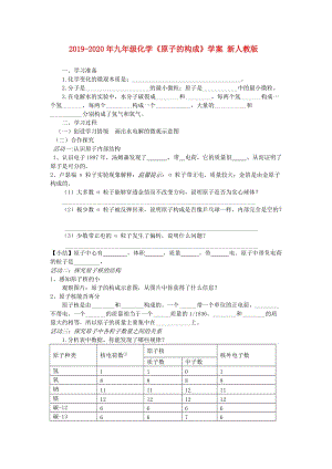 2019-2020年九年级化学《原子的构成》学案 新人教版.doc