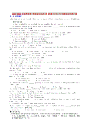 2019-2020年高考英語 語法知識(shí)匯總 第17章 句子、句子成分與主謂一致.doc
