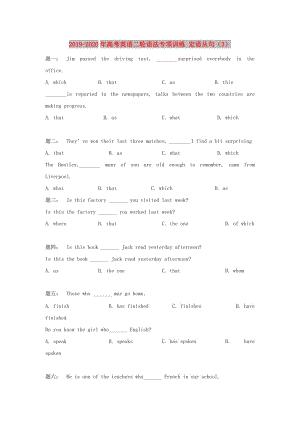 2019-2020年高考英語二輪語法專項訓練 定語從句（3）.doc