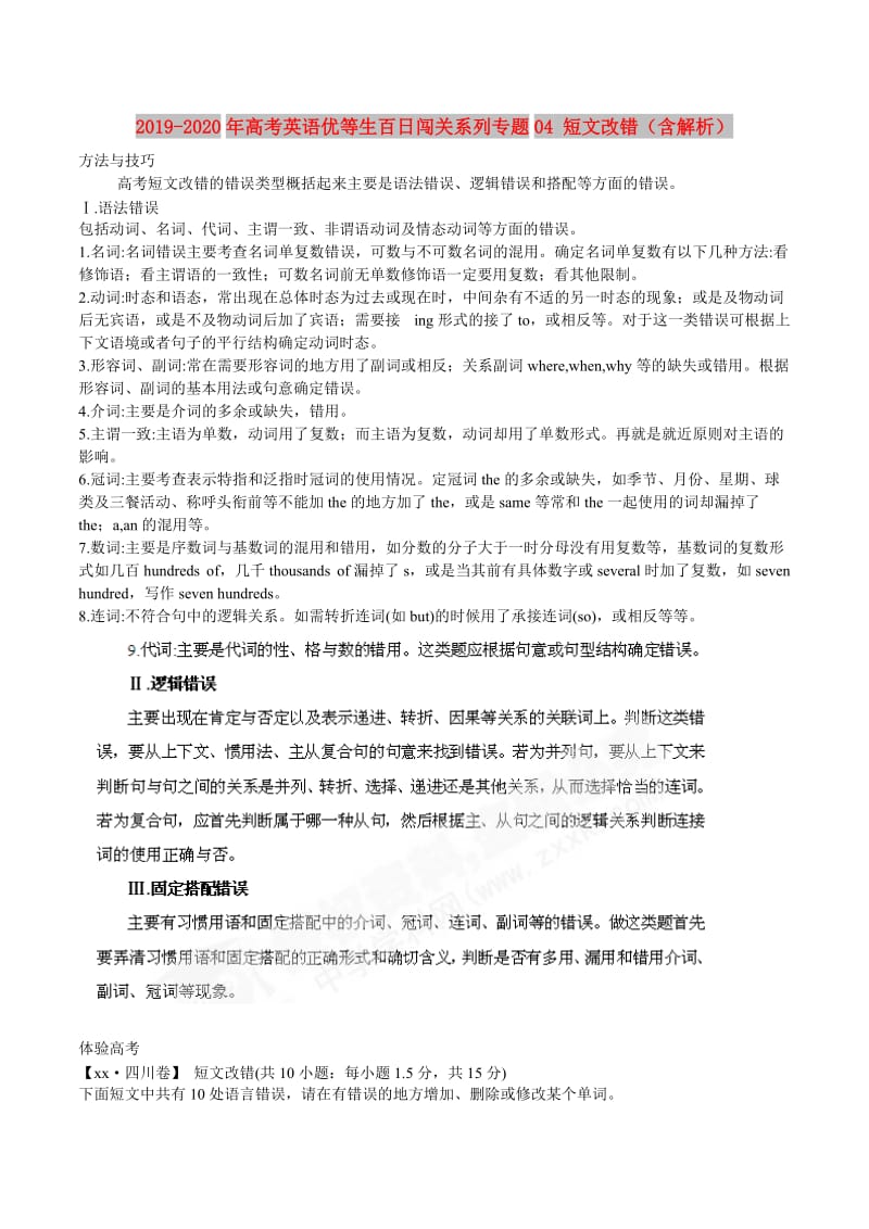 2019-2020年高考英语优等生百日闯关系列专题04 短文改错（含解析）.doc_第1页