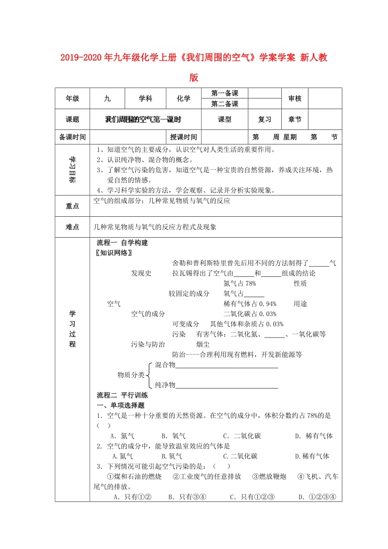 2019-2020年九年级化学上册《我们周围的空气》学案学案 新人教版.doc_第1页