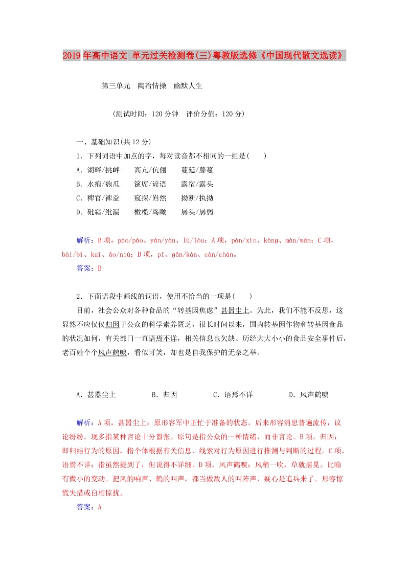 2019年高中语文 单元过关检测卷(三)粤教版选修《中国现代散文选读》.doc_第1页