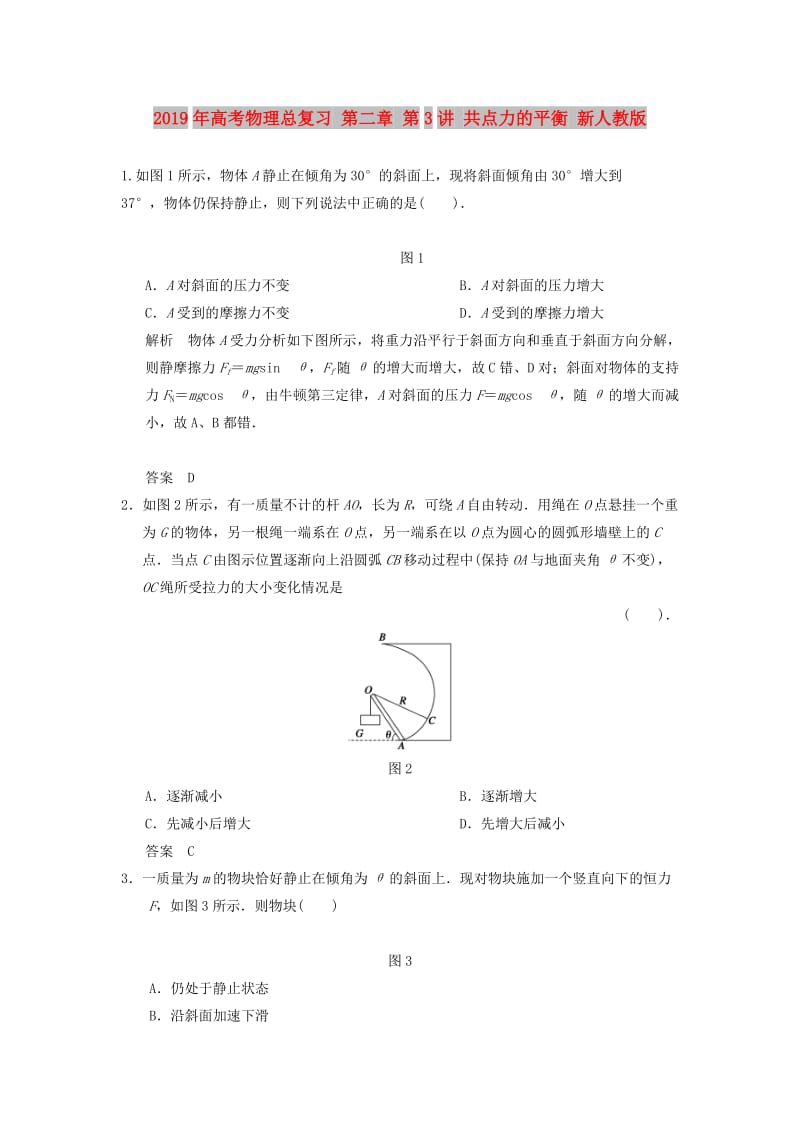 2019年高考物理总复习 第二章 第3讲 共点力的平衡 新人教版.doc_第1页