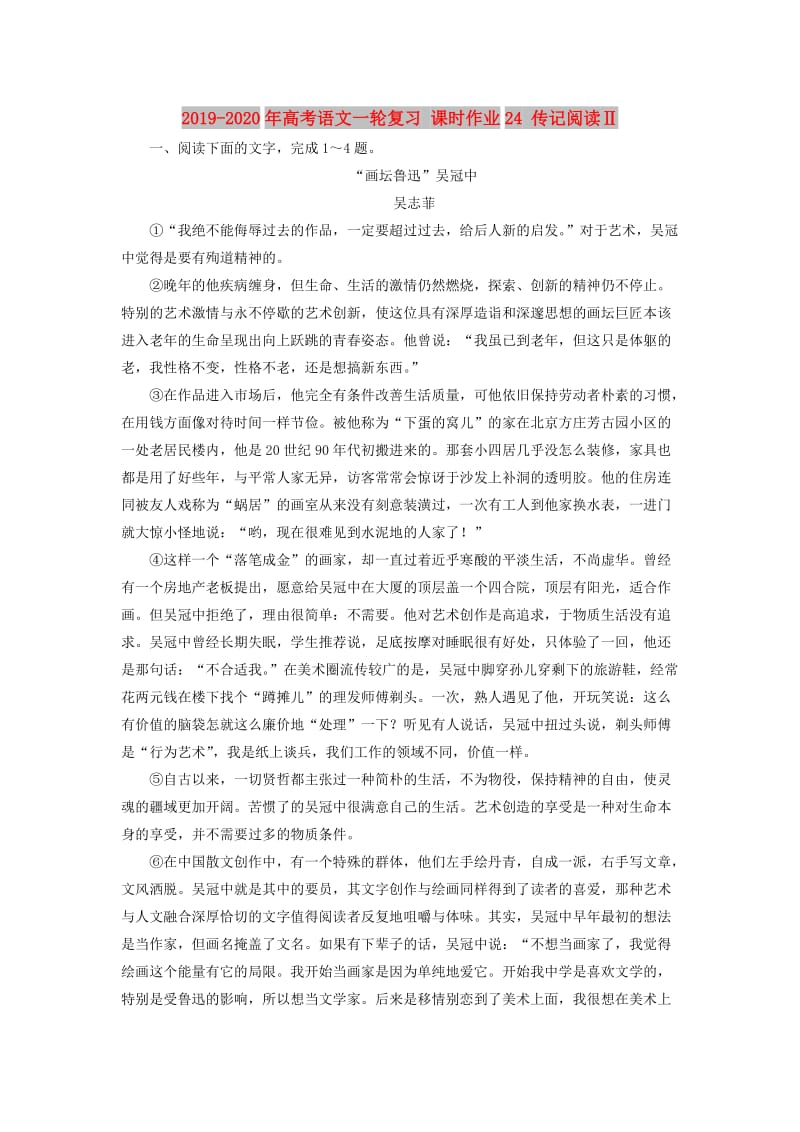 2019-2020年高考语文一轮复习 课时作业24 传记阅读Ⅱ.doc_第1页