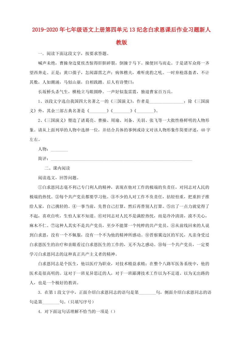 2019-2020年七年级语文上册第四单元13纪念白求恩课后作业习题新人教版.doc_第1页