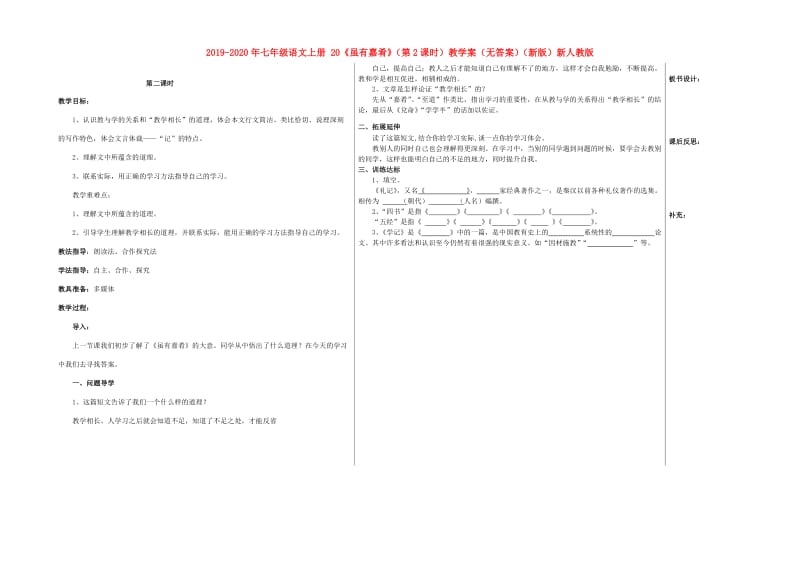 2019-2020年七年级语文上册 20《虽有嘉肴》（第2课时）教学案（无答案）（新版）新人教版.doc_第1页