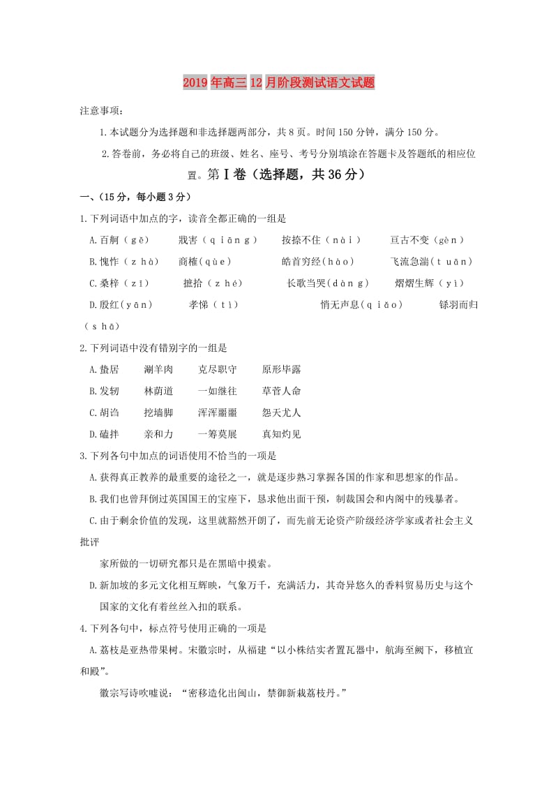 2019年高三12月阶段测试语文试题.doc_第1页