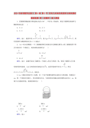 2019年高考數(shù)學(xué)總復(fù)習(xí) 第8章 第2節(jié) 空間幾何體的表面積與體積課時(shí)跟蹤檢測 理（含解析）新人教版.doc