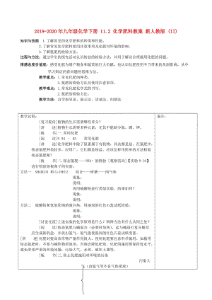 2019-2020年九年級(jí)化學(xué)下冊(cè) 11.2 化學(xué)肥料教案 新人教版 (II).doc