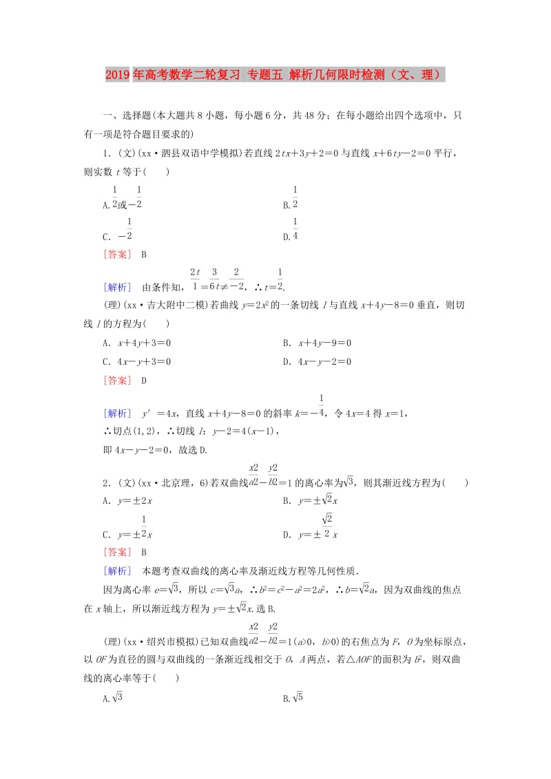 2019年高考数学二轮复习 专题五 解析几何限时检测（文、理）.doc_第1页