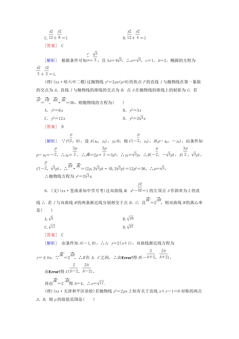 2019年高考数学二轮复习 专题五 解析几何限时检测（文、理）.doc_第3页