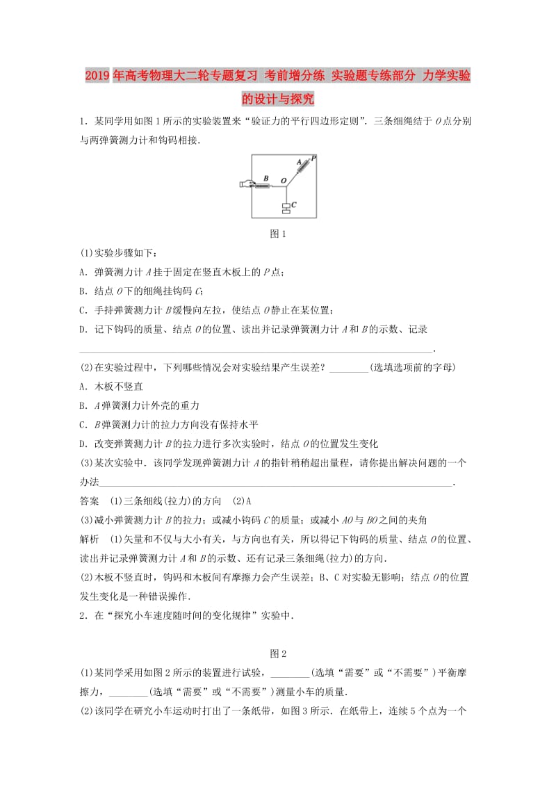 2019年高考物理大二轮专题复习 考前增分练 实验题专练部分 力学实验的设计与探究.doc_第1页