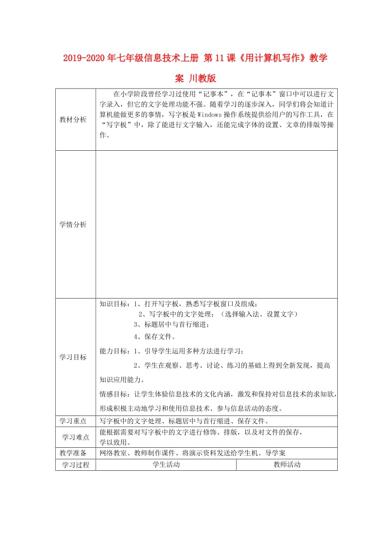 2019-2020年七年级信息技术上册 第11课《用计算机写作》教学案 川教版.doc_第1页