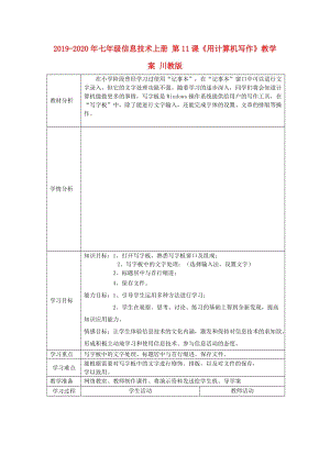 2019-2020年七年級信息技術(shù)上冊 第11課《用計算機寫作》教學(xué)案 川教版.doc