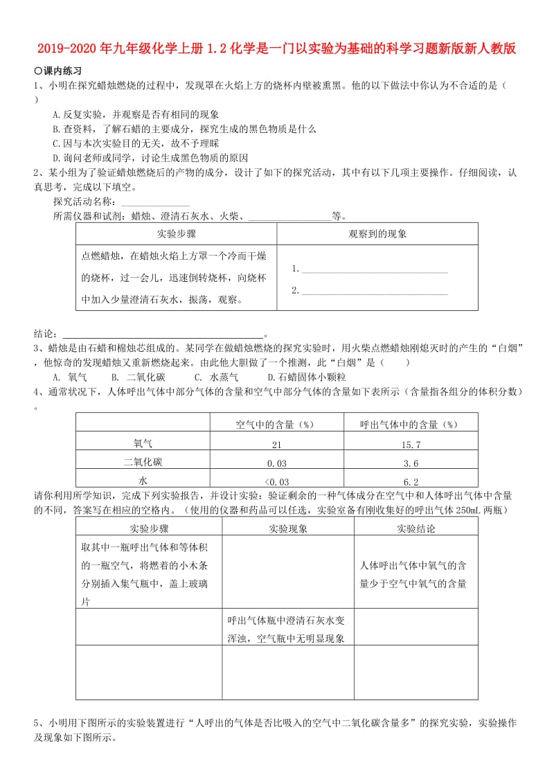 2019-2020年九年级化学上册1.2化学是一门以实验为基础的科学习题新版新人教版.doc_第1页