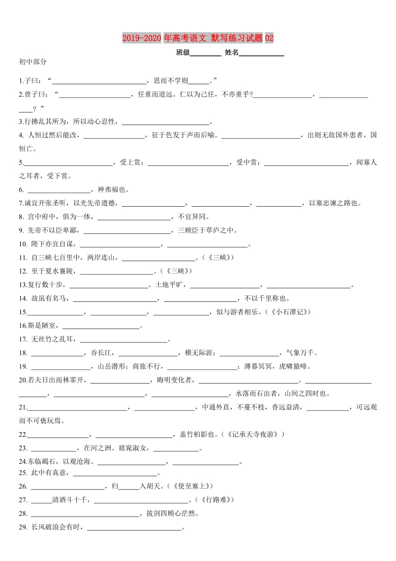 2019-2020年高考语文 默写练习试题02.doc_第1页