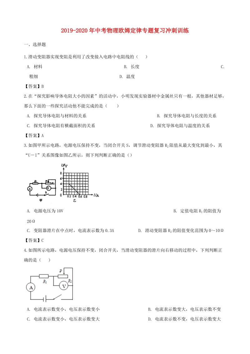 2019-2020年中考物理欧姆定律专题复习冲刺训练.doc_第1页