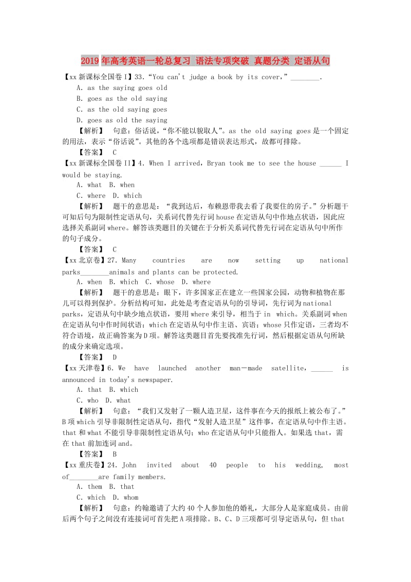 2019年高考英语一轮总复习 语法专项突破 真题分类 定语从句.doc_第1页