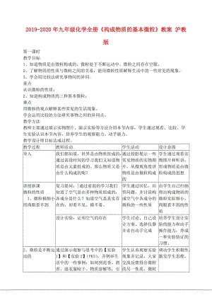 2019-2020年九年級(jí)化學(xué)全冊(cè)《構(gòu)成物質(zhì)的基本微?！方贪?滬教版.doc