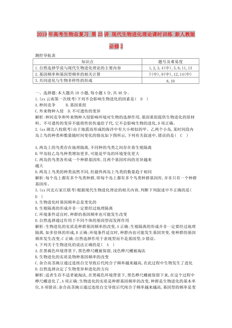 2019年高考生物总复习 第25讲 现代生物进化理论课时训练 新人教版必修2.doc_第1页