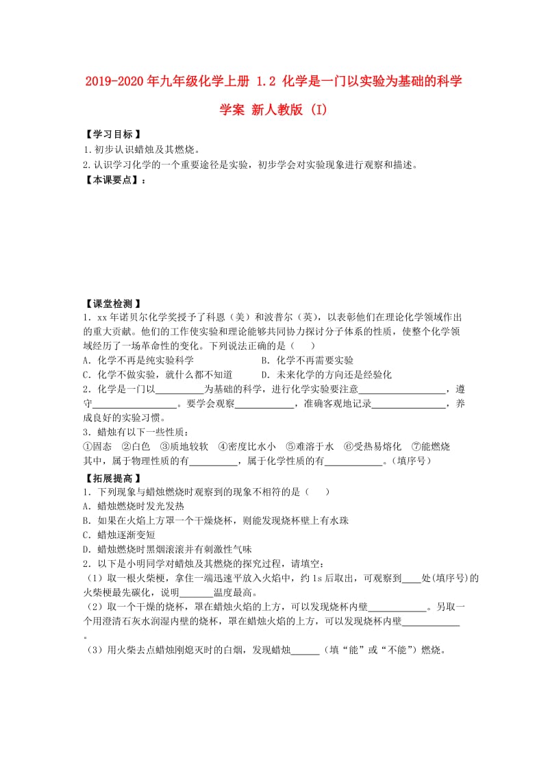 2019-2020年九年级化学上册 1.2 化学是一门以实验为基础的科学学案 新人教版 (I).doc_第1页