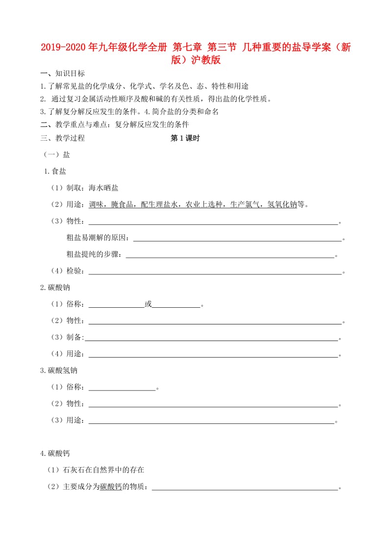 2019-2020年九年级化学全册 第七章 第三节 几种重要的盐导学案（新版）沪教版.doc_第1页