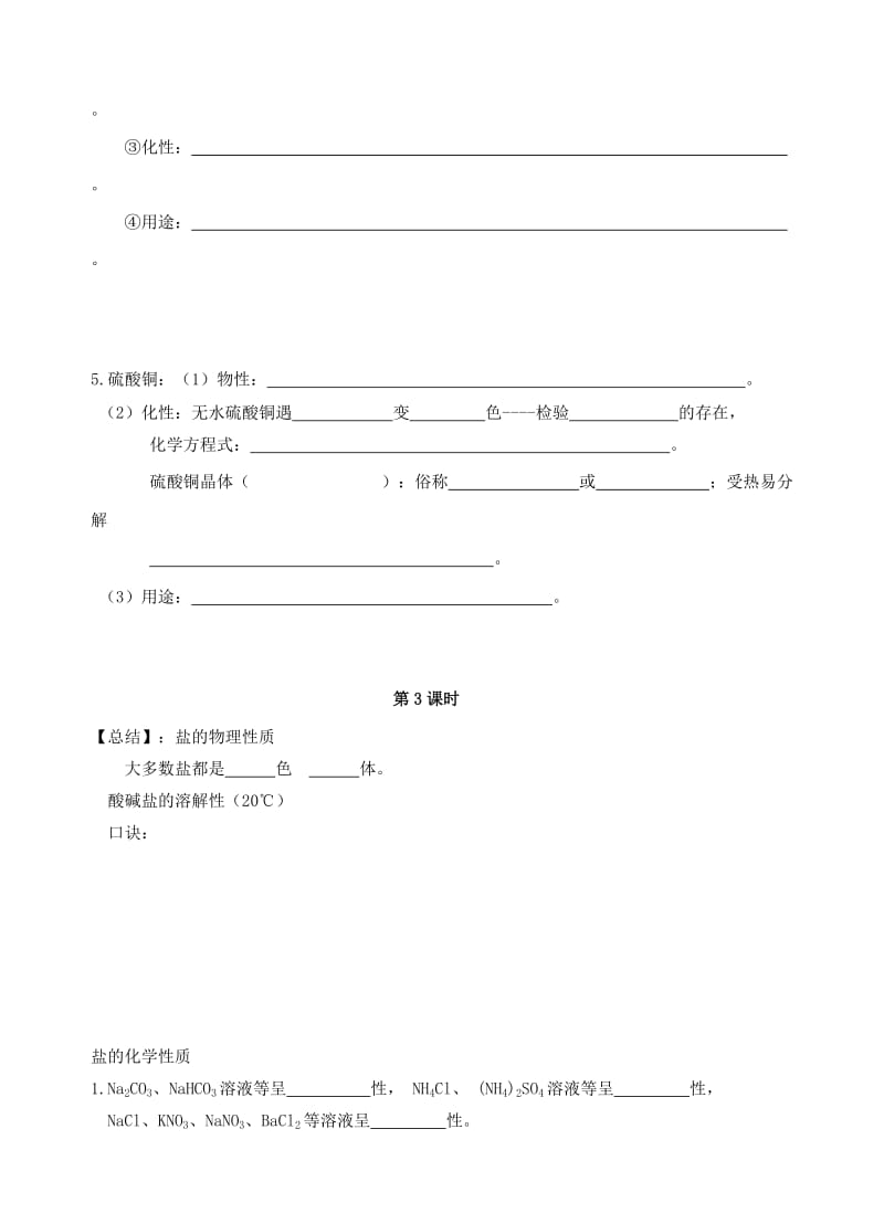 2019-2020年九年级化学全册 第七章 第三节 几种重要的盐导学案（新版）沪教版.doc_第3页