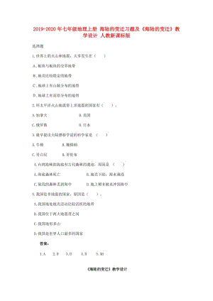 2019-2020年七年级地理上册 海陆的变迁习题及《海陆的变迁》教学设计 人教新课标版.doc