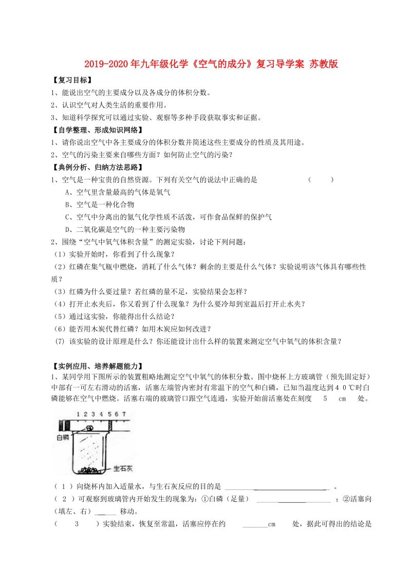 2019-2020年九年级化学《空气的成分》复习导学案 苏教版.doc_第1页