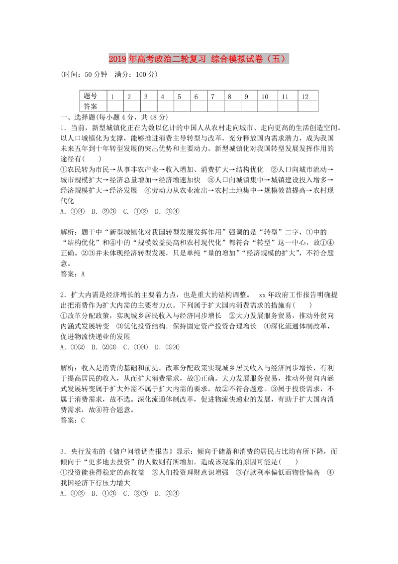 2019年高考政治二轮复习 综合模拟试卷（五）.doc_第1页