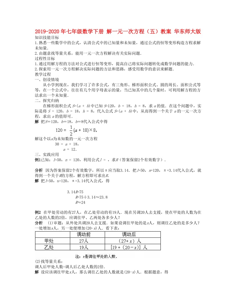 2019-2020年七年级数学下册 解一元一次方程（五）教案 华东师大版.doc_第1页