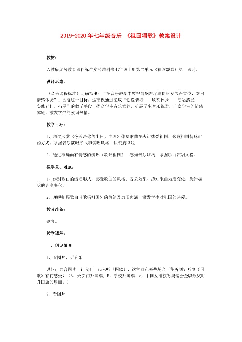 2019-2020年七年级音乐 《祖国颂歌》教案设计.doc_第1页