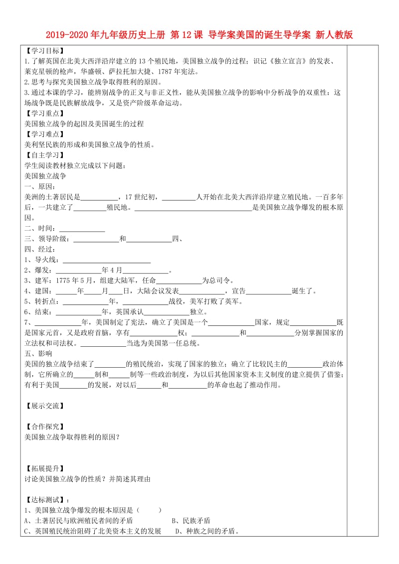 2019-2020年九年级历史上册 第12课 导学案美国的诞生导学案 新人教版.doc_第1页