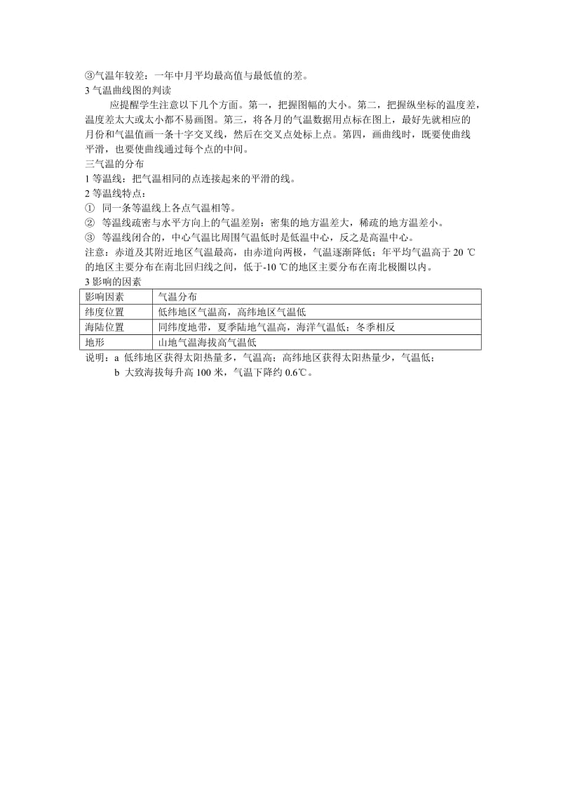 2019-2020年七年级地理上册 气温与气温分布教案 人教新课标版.doc_第2页