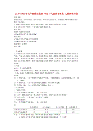 2019-2020年七年級(jí)地理上冊(cè) 氣溫與氣溫分布教案 人教新課標(biāo)版.doc