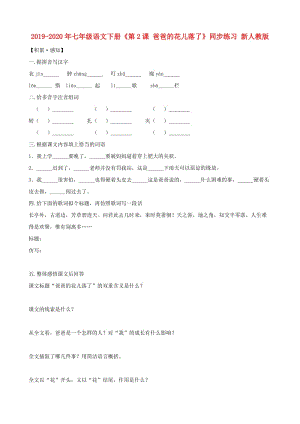 2019-2020年七年級語文下冊《第2課 爸爸的花兒落了》同步練習(xí) 新人教版.doc