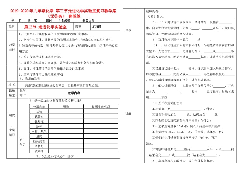 2019-2020年九年级化学 第三节走进化学实验室复习教学案（无答案） 鲁教版.doc_第1页