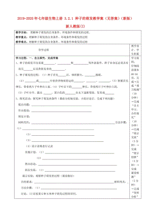 2019-2020年七年級(jí)生物上冊(cè) 3.2.1 種子的萌發(fā)教學(xué)案（無答案）（新版）新人教版(I).doc