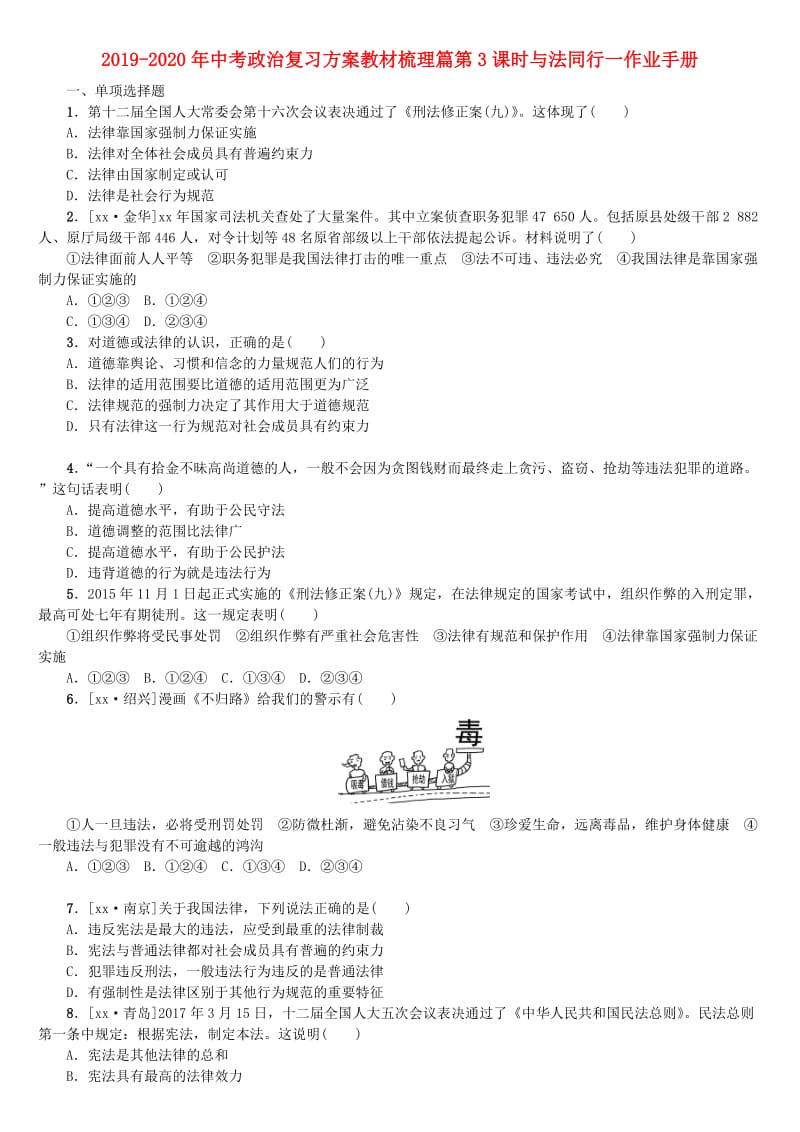 2019-2020年中考政治复习方案教材梳理篇第3课时与法同行一作业手册.doc_第1页