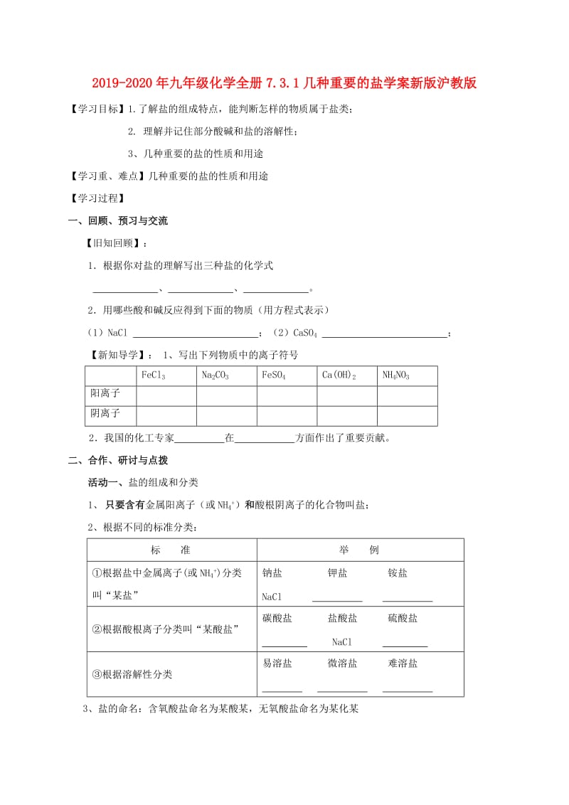 2019-2020年九年级化学全册7.3.1几种重要的盐学案新版沪教版.doc_第1页