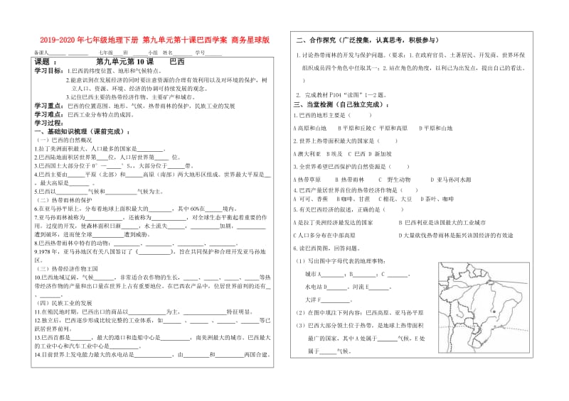 2019-2020年七年级地理下册 第九单元第十课巴西学案 商务星球版.doc_第1页