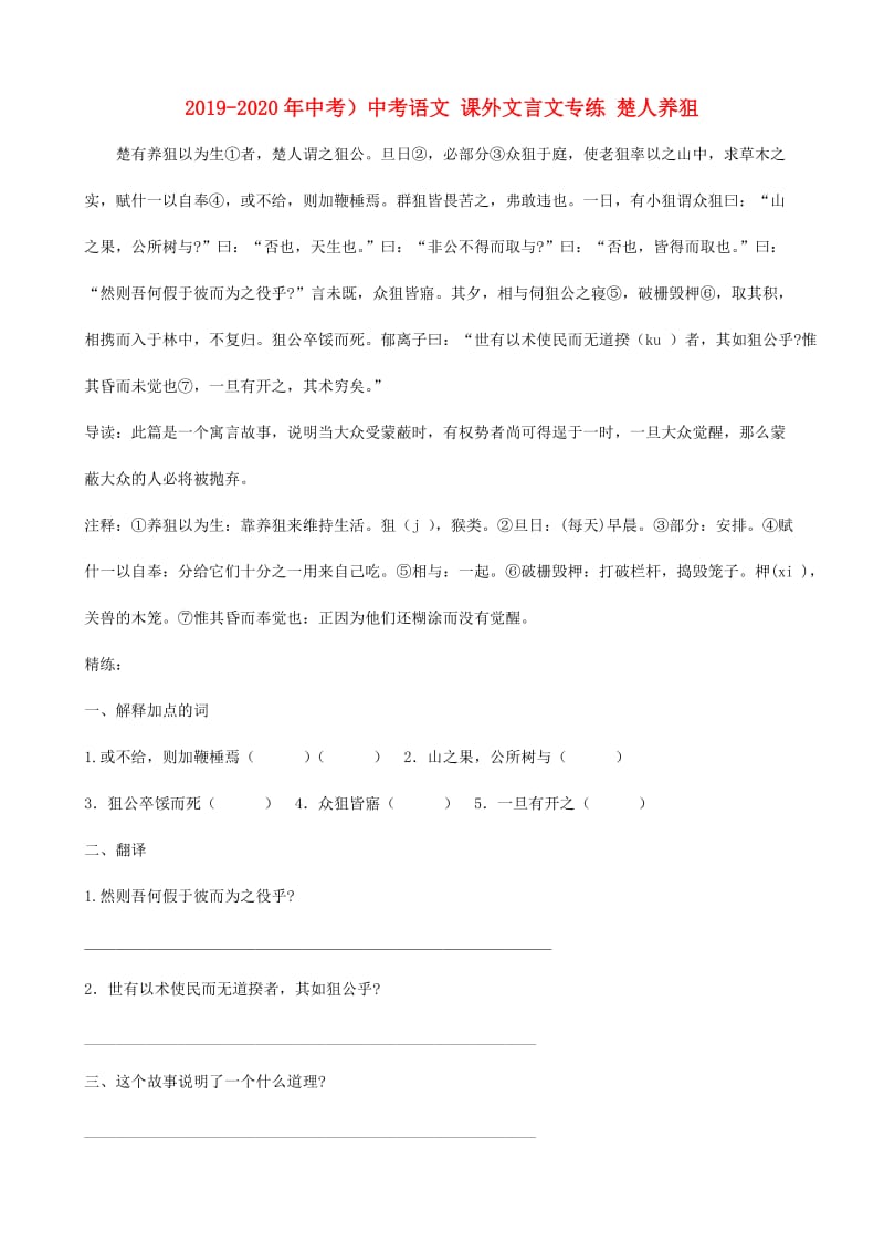 2019-2020年中考）中考语文 课外文言文专练 楚人养狙.doc_第1页