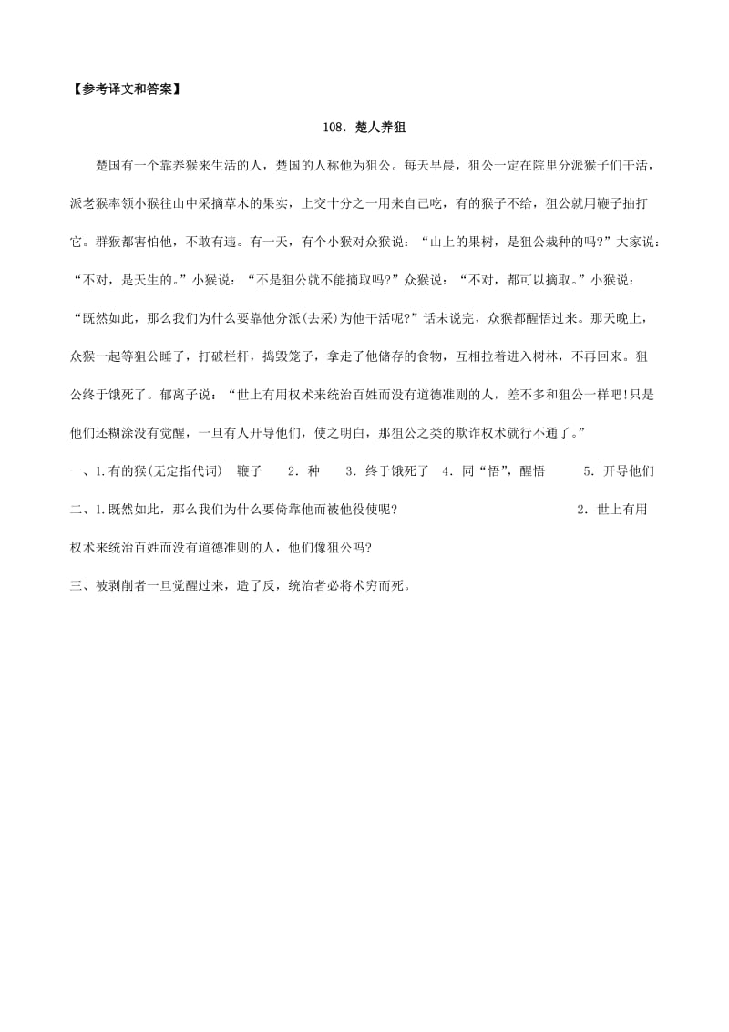 2019-2020年中考）中考语文 课外文言文专练 楚人养狙.doc_第2页