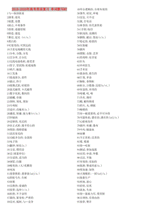 2019-2020年高考英語復習 單詞默寫M7.doc